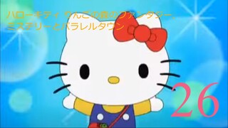 ハローキティ りんごの森のファンタジー,ミステリーとパラレルタウン-エピソード26