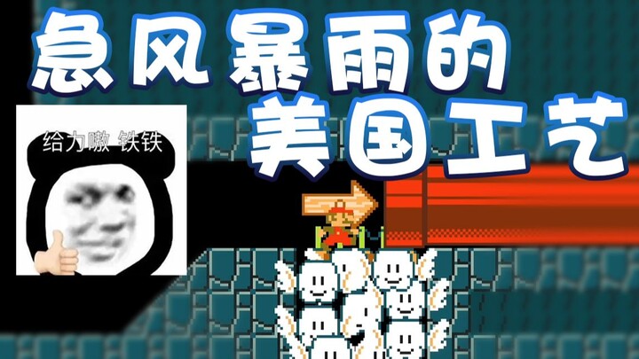 【超级小桀】急风暴雨攻势的美国工艺