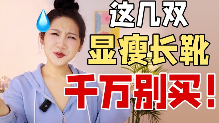 ขาใหญ่ทรงลูกแพร์ หลีกเลี่ยงให้ดี! รองเท้าบูทสูงยอดฮิตในอินเทอร์เน็ตเหล่านี้อย่าซื้อเลยสักคู่!