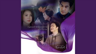 คนสุดท้ายตลอดกาล (เพลงประกอบละคร...