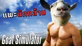 เบ่งกล้ามดังฮึ๊บ! - Goat Simulator