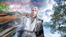 ฝืนลิขิตฟ้าข้าขอเป็นเซียน ตอนที่ 110