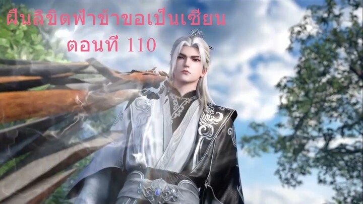 ฝืนลิขิตฟ้าข้าขอเป็นเซียน ตอนที่ 110