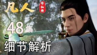 曲魂是善是恶？韩立站位到底多细 【凡人修仙传48】细节解析