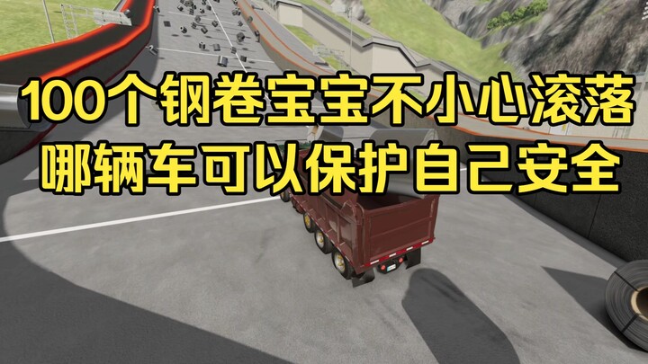 100 steel coil babies accidentally rolled away
