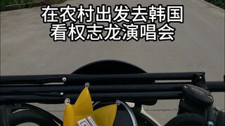 从乡下出发去韩国看权志龙演唱会