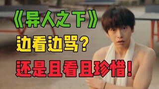 真人漫改行不行，主要看心诚不诚《异人之下》我想看下集！