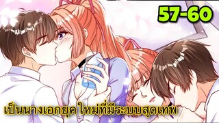 มังงะ ||เป็นนางเอกยุคใหม่ที่มีระบบสุดเทพ || ตอนที่ 57-60
