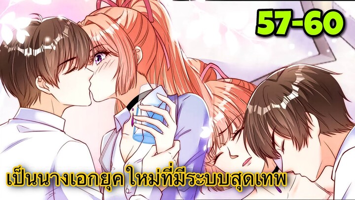 มังงะ ||เป็นนางเอกยุคใหม่ที่มีระบบสุดเทพ || ตอนที่ 57-60