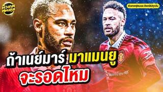 วัดทรง เนย์มาร์ มา แมนฯ ยูฯ จะเล่นได้ไหม | ตัวเทพฟุตบอล