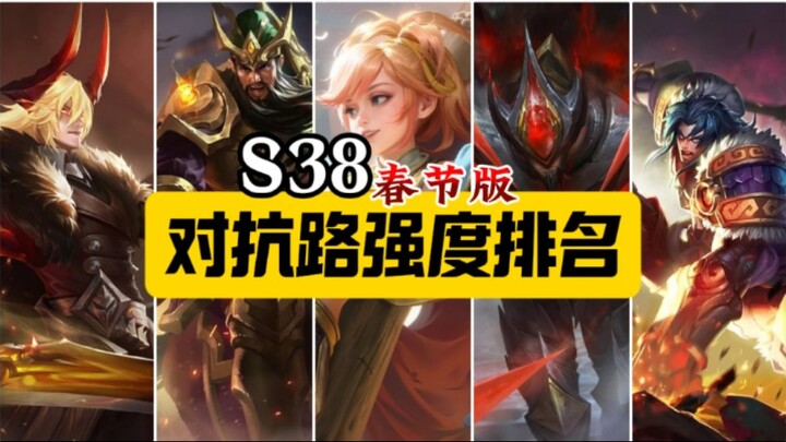 S38对抗路强度排名 赛季中期版