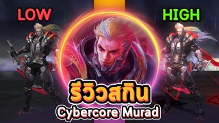 Rov : รีวิวสกิน Cybercore Lawless Murad ปรับภาพ ตํ่า/กลาง/สูง 🗡🩸