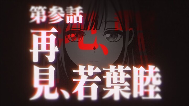 来吧，甜蜜的死亡「𝑲𝒐𝒎𝒎, 𝒔𝒖𝒔𝒔𝒆𝒓 𝑻𝒐𝒅」若叶睦：死与新生