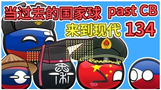 【过去的国家球134】想要100万？我发射给你