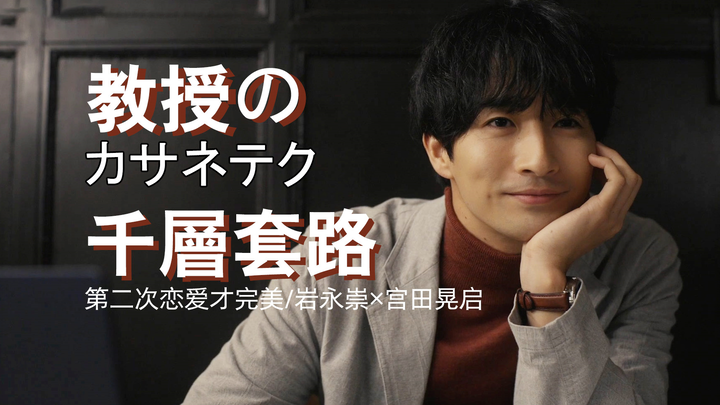 Professor’s Thousandfold Tactics for Winning Over His Wife | Taka Iwanaga × Akihiro Miyata “Perfect 