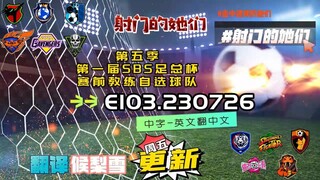 射击之星 E103.230726 中字