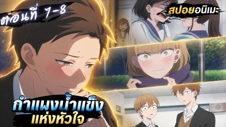 【สปอยอนิเมะ】ความลับหน้าสถานีรถไฟ! | ปราการน้ำแข็งแห่งหัวใจ ตอนที่ 7-8