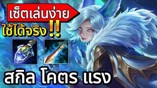 RoV: Liliana สกิลโคตรแรง เซ็ตเล่นง่ายใช้ได้จริง!! | AbGamingZ