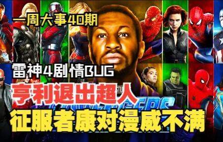 《复联5》征服者康演员怒怼漫威，亨利卡维尔不再饰演超人，艾梅柏德普宣布和解