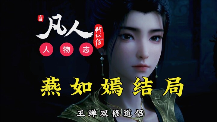 Cultivation of the Immortal: The ending of Yan Ruyan! Wang Chan stops at the Condensation stage, but