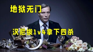“我用骨血把你养大，而现在我要收回我的东西”汉尼拔1v4乱杀