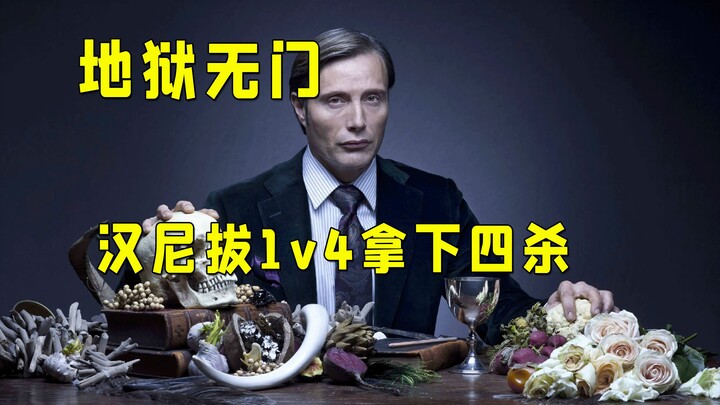 “我用骨血把你养大，而现在我要收回我的东西”汉尼拔1v4乱杀