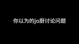 你以为的jo厨？（十级不要笑挑战）