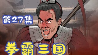 《拳霸三国》第27集
