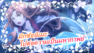[มิกซ์อนิเมะ]คุณพร้อมหรือยัง?ไปต่อความเป็นมหากาพย์?