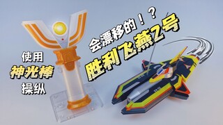 使用神光棒操纵胜利飞燕2号完成漂移吧！16年前的遥控胜利飞燕2号！