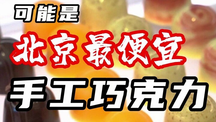 Có lẽ đã tìm ra chocolate thủ công rẻ nhất Bắc Kinh!