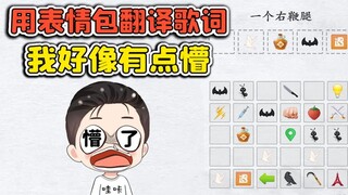 用表情包翻译歌词？这歌词我熟，换成表情包我直接懵了！