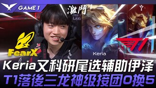 FOX vs. T1: Keria picks support Eze again! T1 trails by three points, but a god-like teamfight resul