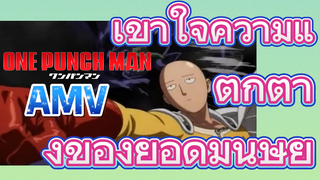 [วันพันช์แมน] AMV |  เข้าใจความแตกต่างของยอดมนุษย์