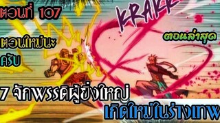 อ่านมังงะ !! 7 จักรพรรดิ ผู้ยิ่งใหญ่ เกิดใหม่  ในร่างเทพ EP 107  !!  #มังงะพระเอกเทพ #มังงะเกิดใหม่