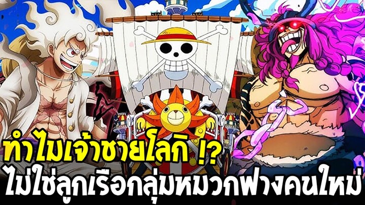 วันพีช - ทำไมโลกิจะไม่ใช่ลูกเรือของกลุ่มหมวกฟาง 100% !?