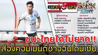 ส่องคอมเมนต์ชาวอินโดนีเซีย-ก่อนเกมที่ต้องเจอช้างศึกU23ในศึกฟุตบอลAFCรอบคัดเลือกวันที่22นี้