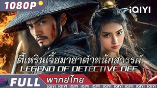 ซีรี่ย์จีน  ตี๋เหรินเจี๋ยมายาตำหนักสวรรค์ พากย์ไทย|เต็มเรื่อง