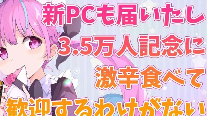 【湊あくあ】强强PC到了超辣拉面也余裕余裕ｗｗｗｗｗｗ【3.5万人纪念＆新PC欢迎会】