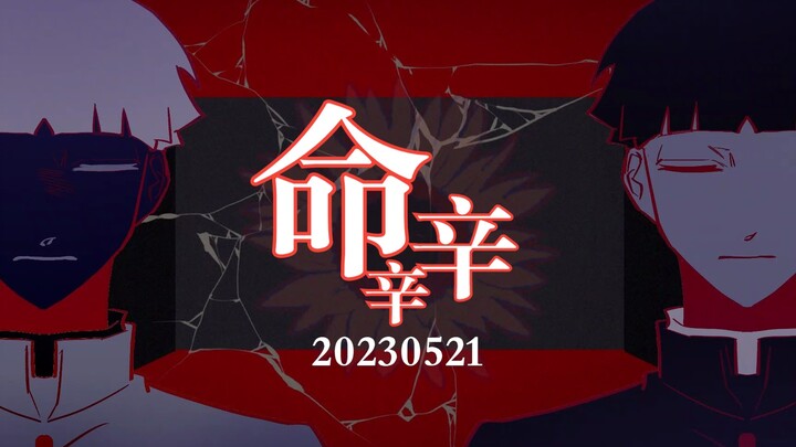【灵能百分百手书】影山茂夫中心向生贺《命辛辛》