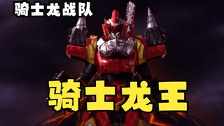 【4K 60帧】骑士龙战队—骑士龙王初登场！过于灵活的萝卜！