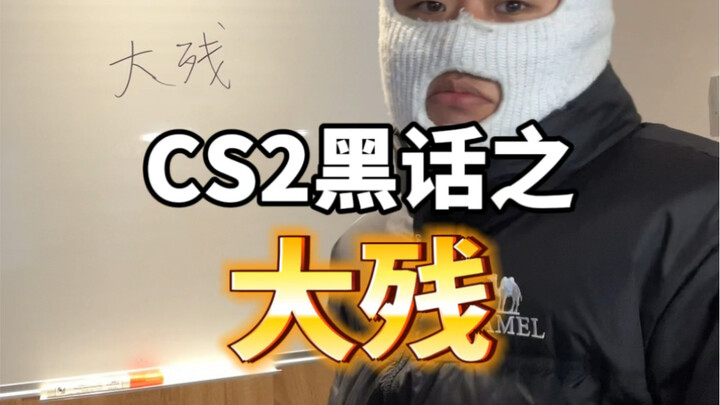 CS2 Youth Study "The Great Remains"