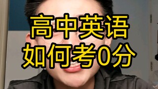 [Conscientious Tutorial] How to get 0 points in high school English?