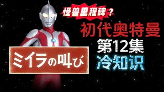 初代奥特曼第12集的冷知识