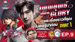 เทพยุทธ์เซียนกลอรี่ และเรื่องราวที่ไม่เคยรู้มาก่อน - แปลให้ฟัง EP.09  Part 1 [SiamInterBook PodCast]