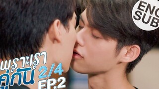 มึงสัญญากับกูไว้ มึงต้องโพสต์บอกรักกู | เพราะเราคู่กัน 2gether The Series