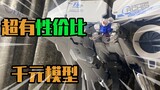 [Look at the model in five minutes] This HG worth more than 1,000 yuan is so good! Bandai GP03D Larg