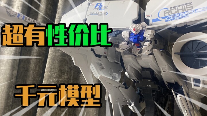 [ดูโมเดลในห้านาที] HG นี้มีมูลค่ามากกว่า 1,000 หยวนดีมาก! Bandai GP03D ตู้เย็นขนาดใหญ่