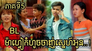 ម៉ាហ្វៀកំហូចចាញ់ស្នេហ៍អូន ភាគទី5 ពីទឹកFaFa/ BL Story | New Video 2023 from អរុណរះ