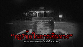 กฎ7ข้อในการเดินทางบนถนนหมายเลข013